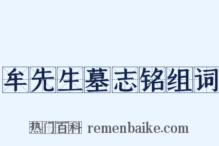 牟先生墓志铭组词是什么意思的图片